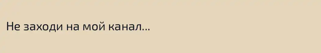 Не заходи на мой канал...